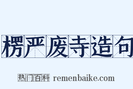 楞严废寺造句是什么意思的图片